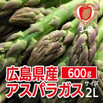 広島県産３－Ｒアスパラガス（２Ｌ）