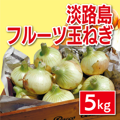 淡路島フルーツ玉ねぎ５㎏