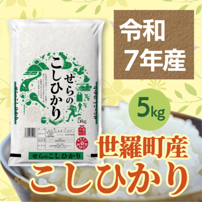 広島県産世羅町産コシヒカリ５kg
