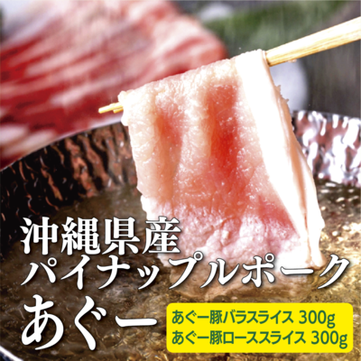 沖縄県産パイナップルポークあぐー