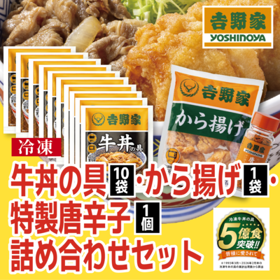 吉野家牛丼の具10袋・唐揚げ１袋