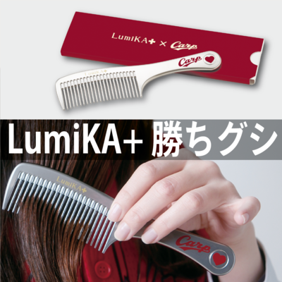 LumiKA+勝ちグシ