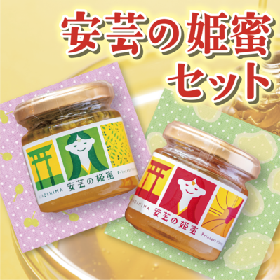 安芸の姫蜜セット