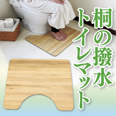 Kirisai桐の撥水トイレマット