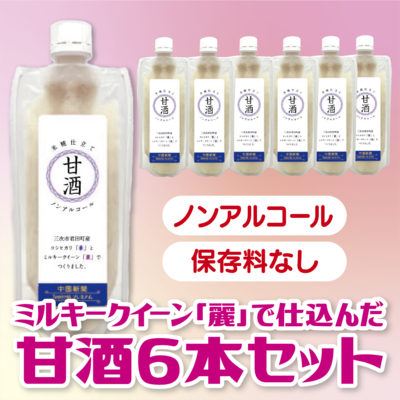 ミルキークイーン「麗」で仕込んだ甘酒６本セット
