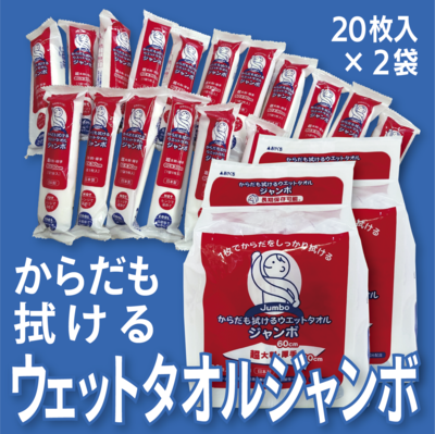 からだも拭ける ウエットタオルジャンボ