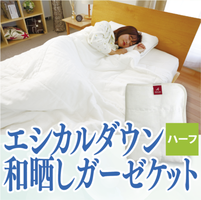 エシカルダウン和晒しガーゼケットハーフ