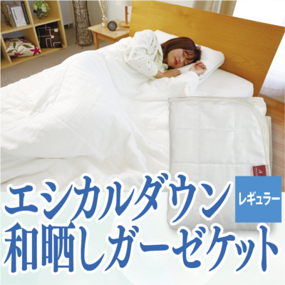 エシカルダウン和晒しガーゼケットレギュラー
