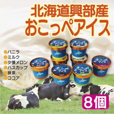 北海道興部産おこっぺアイス