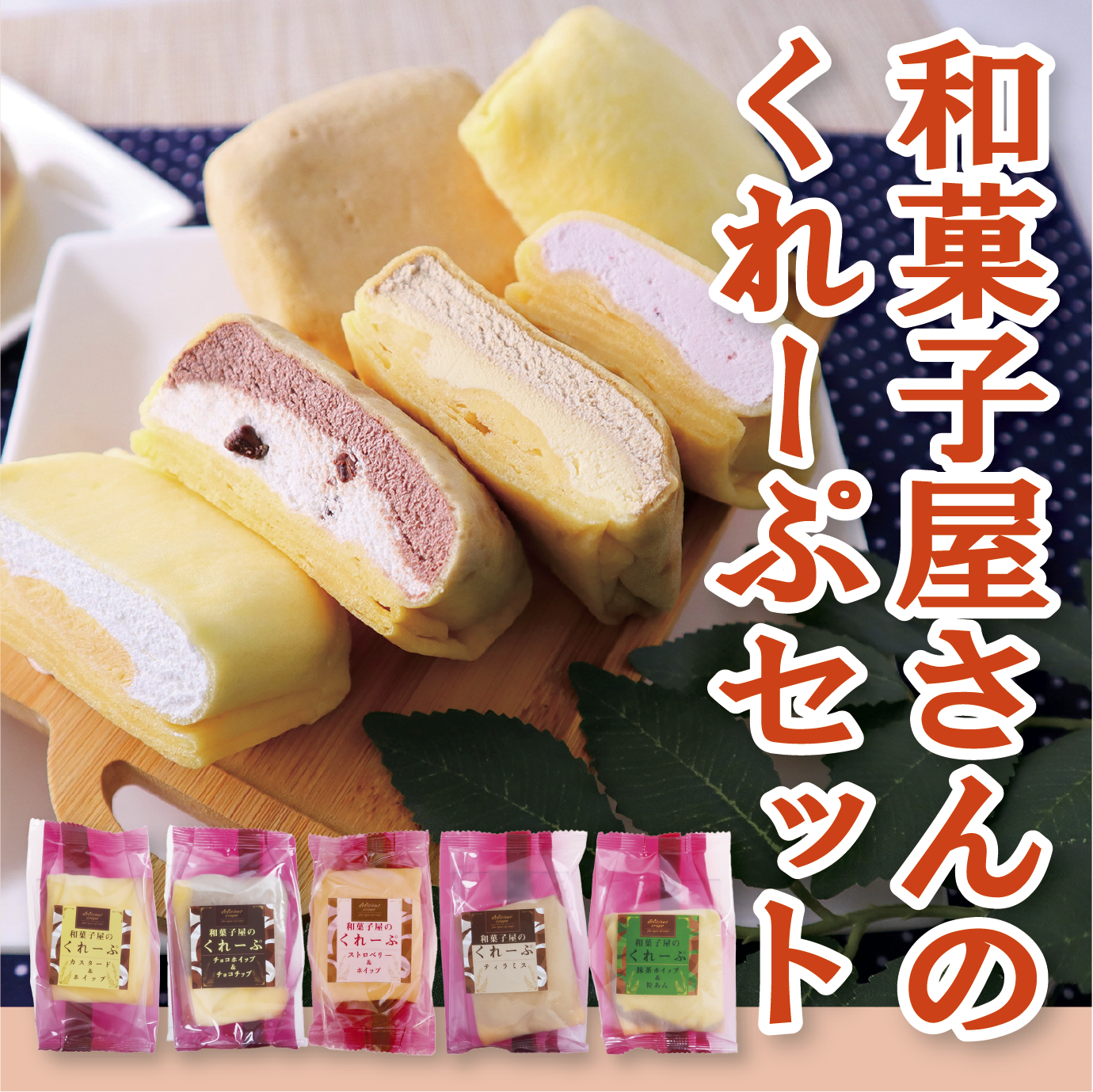 和菓子屋さんのクレープセット | 中国新聞販売所宅配ネット