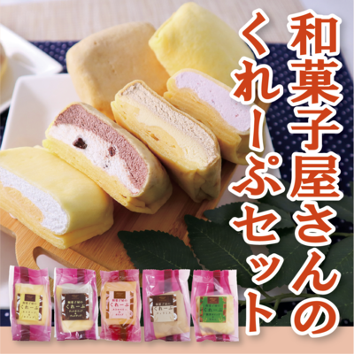 和菓子屋さんのクレープセット