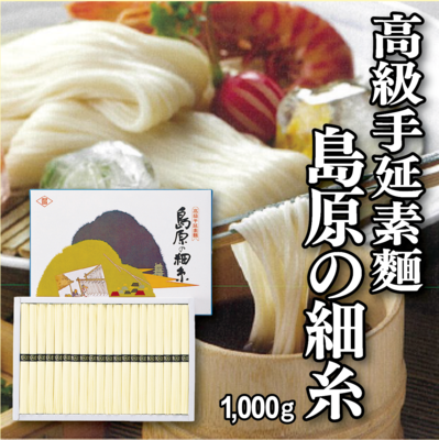 手延素麺　島原の細糸
