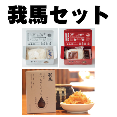 我馬セット