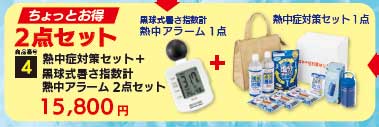 暑さ指数計TC-301／熱中症対策セット
