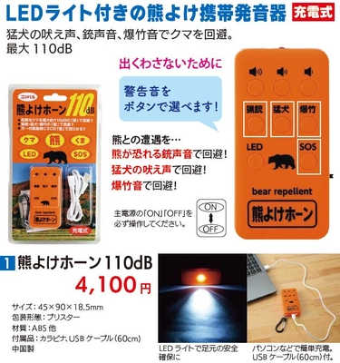 クマよけホーン１１０db