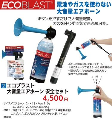 エコブラスト大音量エアホーン安全セット