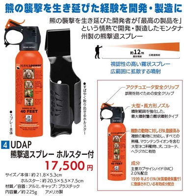 UDAP熊撃退スポレー　ホルスター付