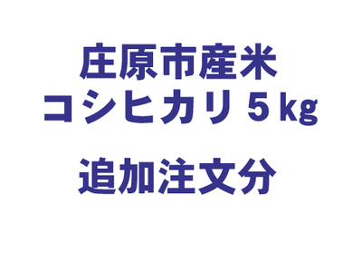 庄原市産米「コシヒカリ」５kg　追加