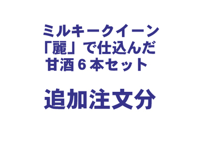 ミルキークイーン「麗」で仕込んだ甘酒６本セット　追加