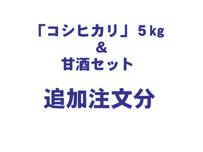 「コシヒカリ」５kg＆甘酒セット