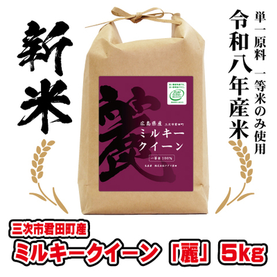 ミルキークイーン「麗」5kg 令和８年産米