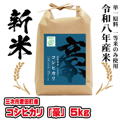 コシヒカリ「豪」5kg　令和８年産米