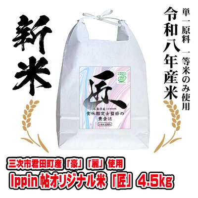 Ippin帖オリジナル米「匠」4.5kg 令和８年産米