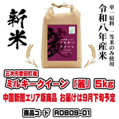 ミルキークイーン「麗」5kg 令和８年産米