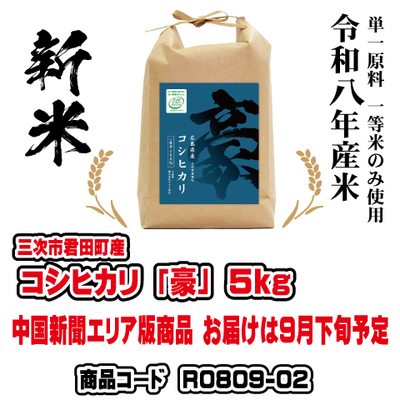 コシヒカリ「豪」5kg　令和８年産米