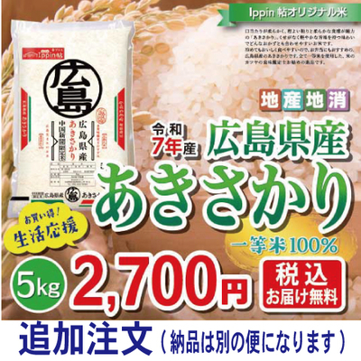 追加・広島県産米「あきさかり」５kg