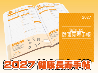 2027年健康長寿手帳