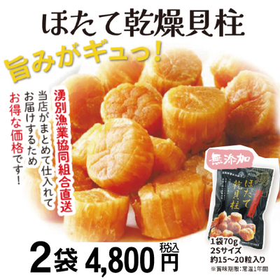 ④北海道産　乾燥帆立貝柱　70g　2袋