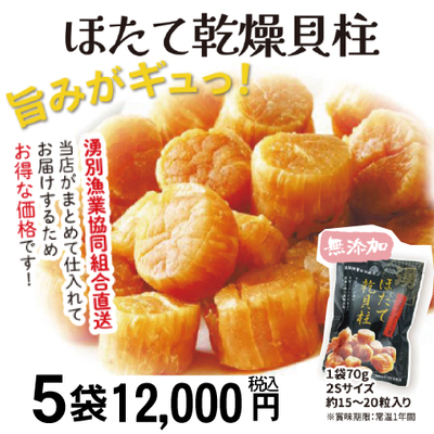⑤北海道産　乾燥帆立貝柱　70g　5袋