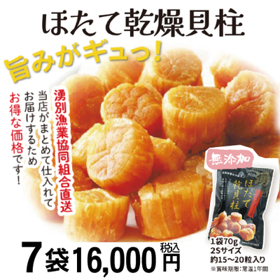 ⑥北海道産　乾燥帆立貝柱　70g　7袋