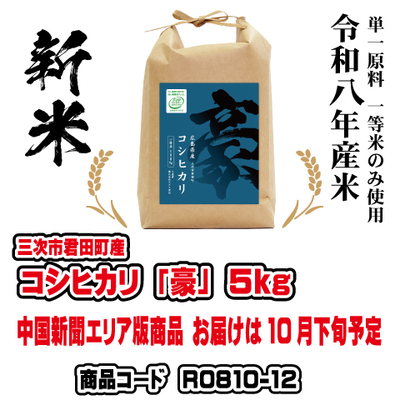 コシヒカリ「豪」5kg　令和８年産米
