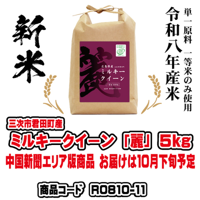 ミルキークイーン「麗」5kg 令和８年産米