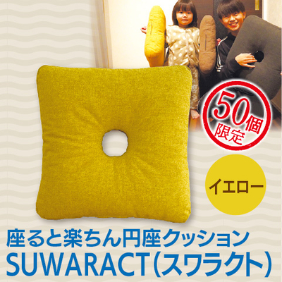座ると楽ちん円座クッション　イエロー