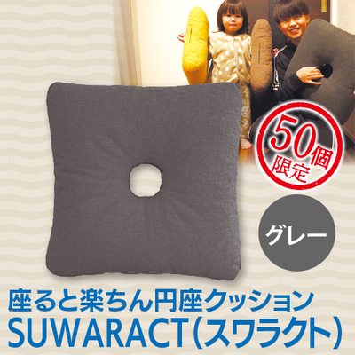 座ると楽ちん 円座クッション　グレー