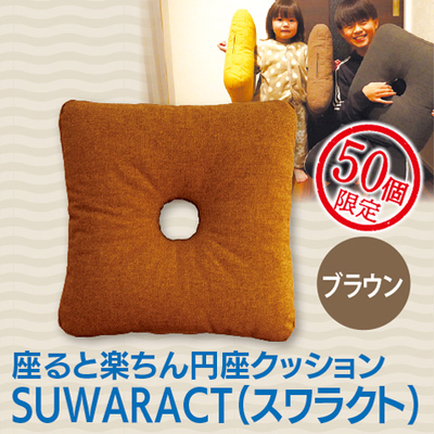 座ると楽ちん 円座クッション　ブラウン
