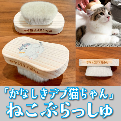 ねこぶらっしゅ「かなしきデブ猫ちゃん」