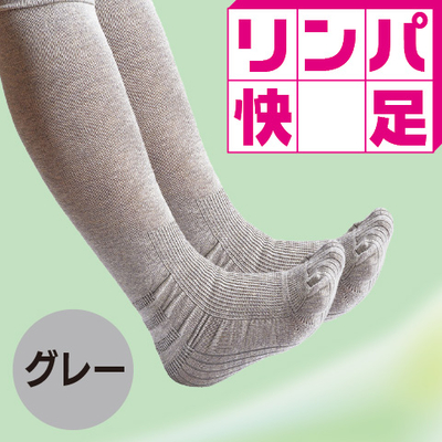 リンパ快足（グレー）