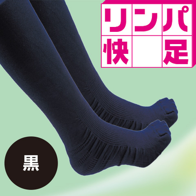 リンパ快足（黒）