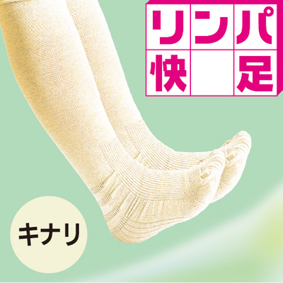 リンパ快足（キナリ）