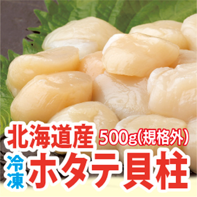 北海道産冷凍ほたて貝柱500グラム（規格外）