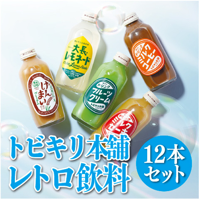 トビキリ本舗レトロ飲料12本セット