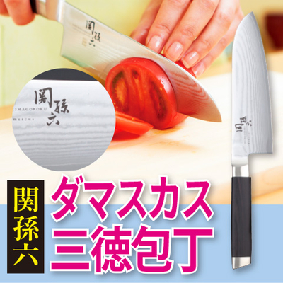 関孫六　ダマスカス　三徳包丁