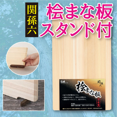関孫六　桧　まな板スタンド付