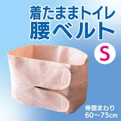 素肌に着けられる腰ベルト（S)