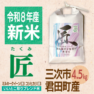 Ippin帖オリジナル米「匠」4.5kg 令和８年産米