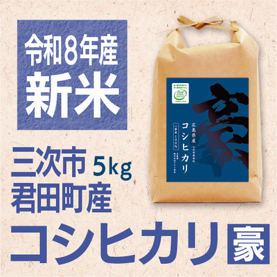 コシヒカリ「豪」5kg　令和８年産米